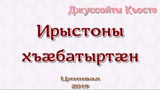 Джуссойты Къоста. «Ирыстоны хъæбатыртæн».