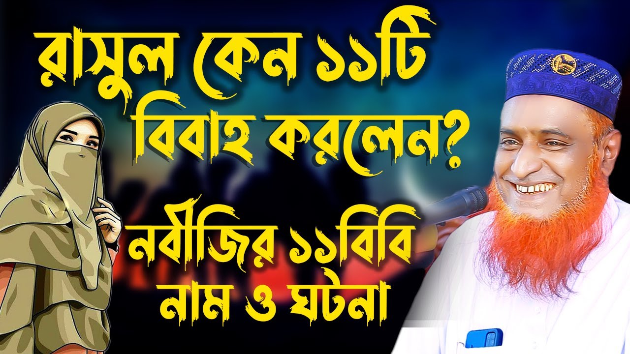 দেখুন মহানবী ﷺ এর ১১ বিবির নাম ও বিবাহের ঘটনাগুলো || নবীজির ১১টি বিয়ের কারণ || বজলুর রশিদ