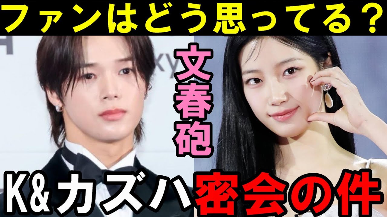 カズハとKの熱愛報道で双方のファンは実際どう思ってるのか？本音を聞いてみた【LE SSERAFIM &TEAM】