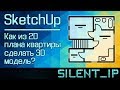 SketchUp: Как из 2D плана квартиры сделать 3D модель?