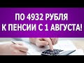 По 4932 рубля к пенсии с 1 августа!