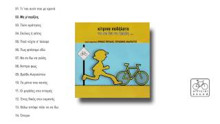 Κίτρινα Ποδήλατα - Μη μ άγγίζεις - Official Audio Release
