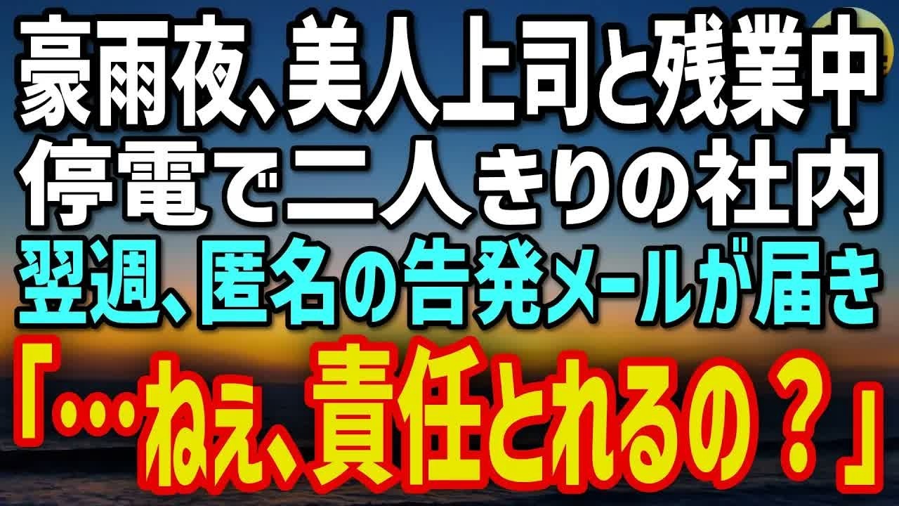 【感動する話】嫌いだった美人上司と停電中に二人きり。思わぬ一言「…責任とれるの？」→週明け､社内に匿名の告発が…