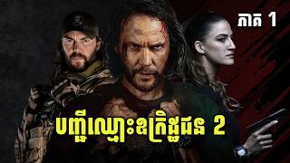 បញ្ជីឈ្មោះឧក្រិដ្ឋជន 2 (ភាគ 1/7) | The Terminal List: Dark Wolf