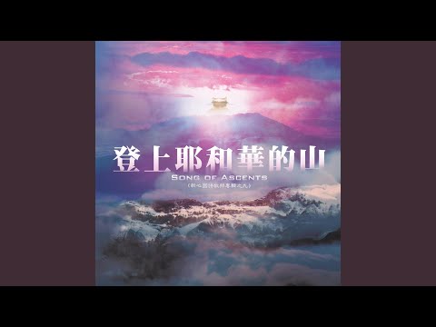 Guarda 創造的靈請你來（演奏曲） su YouTube