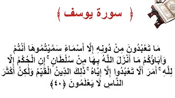 سورة يوسف الأية 40