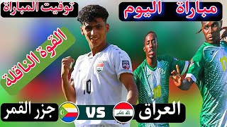 مباراة العراق و جزر القمر اليوم السبت توقيت المباراة و القنوات الناقلة بطولة كأس العرب للناشئين