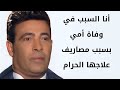 سعد الصغير انا السبب في وفاة أمي بسبب مصاريف علاجها الحرام