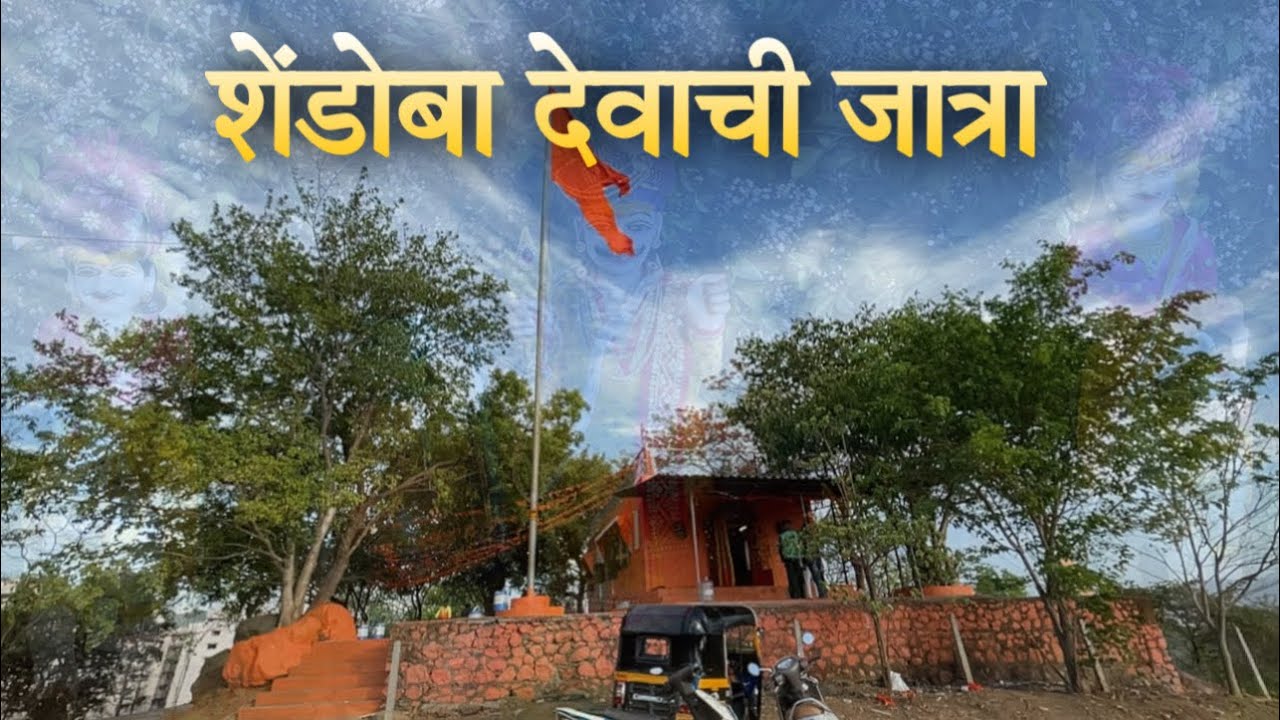 ॥ शेंडोबा देवाची जात्रा ॥kasarvadawali||#jatra