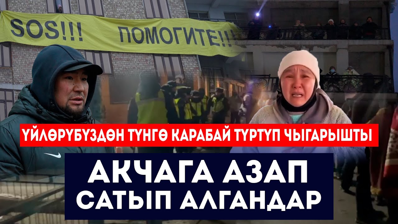Үйлөрүбүздөн ТҮНГӨ КАРАБАЙ түртүп чыгарышты //АКЧАГА АЗАП сатып алган жарандар /// Сокол Медиа
