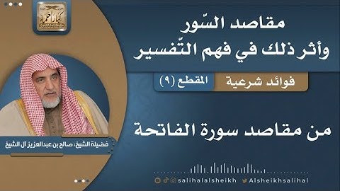 من مقاصد سورة الفاتحة  | فضيلة الشيخ صالح آل الشيخ