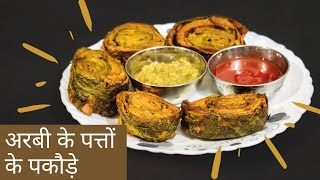 अरबी के पत्तों के लाजवाब पकौड़े | Arbi ke patto ke laajwaab pakode