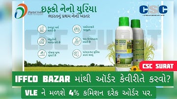 CSC માંથી IFFCO BAZAR માં ઑર્ડર કેવીરીતે થશે? | IFFCO Nano Urea order from CSC Portal | IFFCO BAZAR