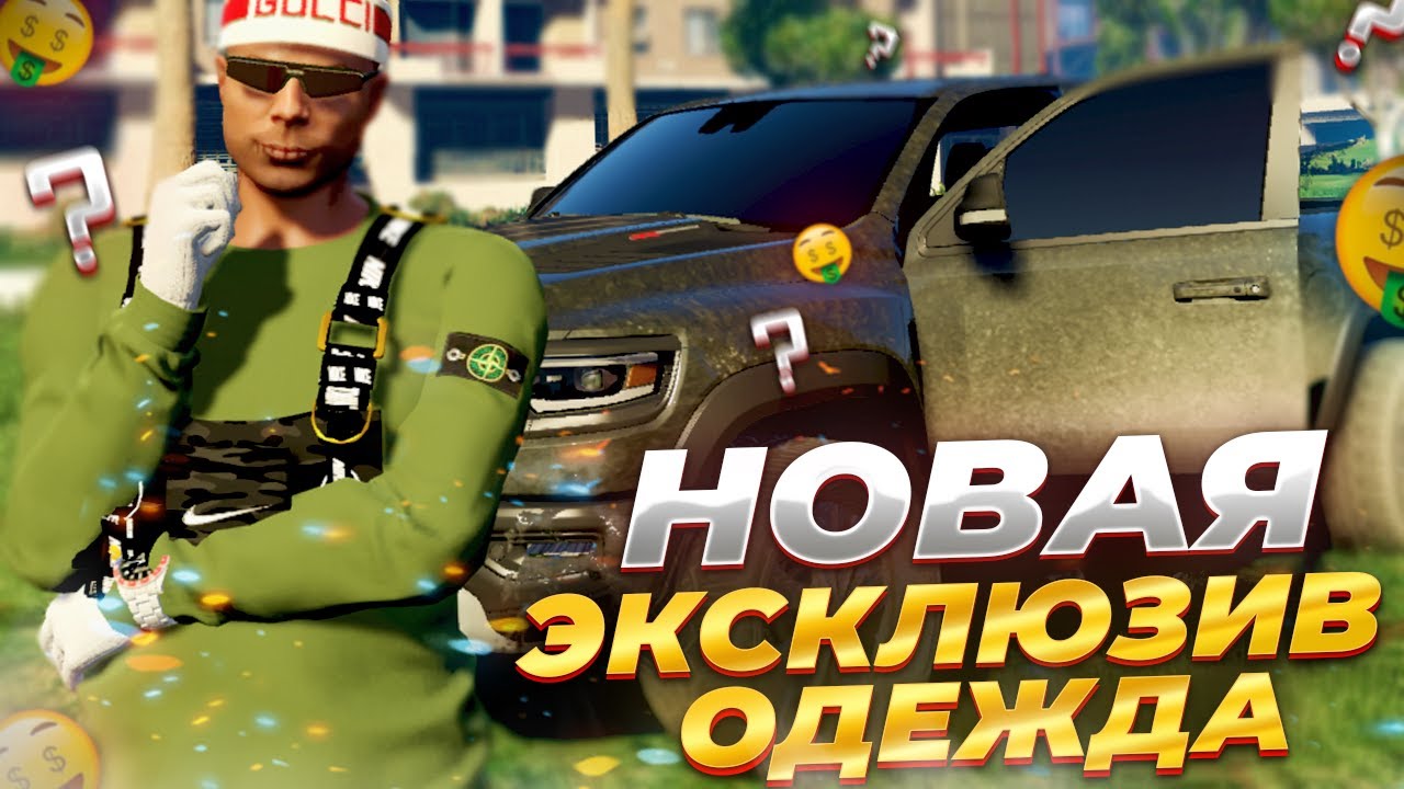 НОВАЯ ЭКСКЛЮЗИВНАЯ ОДЕЖДА НА GTA 5 RP GRAND RP - YouTube