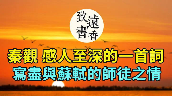 秦觀的這首詞感人至深，記錄了和蘇軾的最後一面，句句肺腑、讀來令人久久不能忘懷！-致遠書香 - 天天要聞