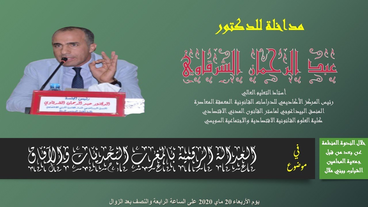 الدكتور عبد الرحمان الشرقاوي I العدالة الرقمية بالمغرب التحديات والافاق