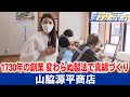 1730年の創業！290年間変わらぬ製法で真綿づくりを続けている米原市の『山脇源平商店』【滋賀経済NOW】2022年6月11日放送