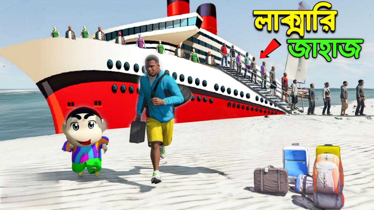 GTA 5: Franklin Shinchan Luxary জাহাজে করে সমুদ্রে ঘুরতে গেল!! Gta 5 Bangla Gameplay