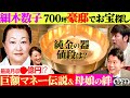 【ドラマ】京都の700坪豪邸！月収３億円超え⁉細木数子のマネー伝説【もしマネ】
