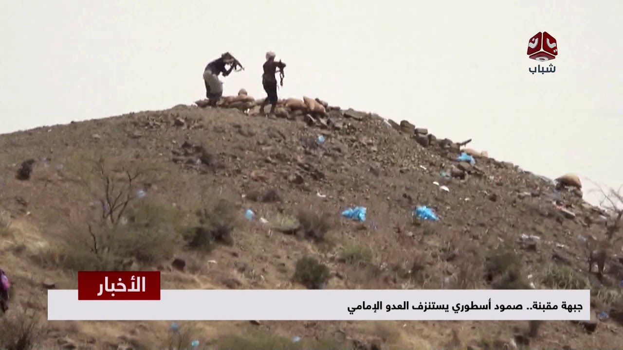 جبهة مقبنة .. صمود اسطوري يستنزف العدو الإمامي  | تقرير يمن شباب