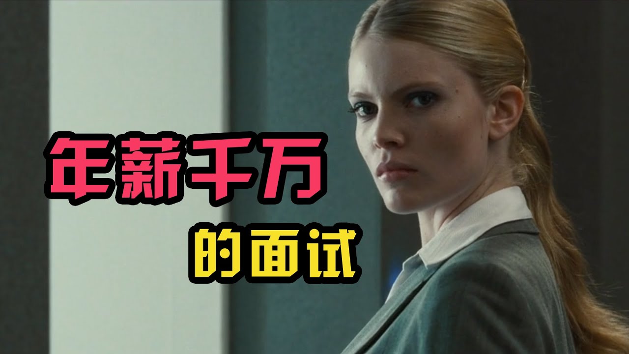 悬疑惊悚电影《终极面试》千万年薪的工作面试却只需要说两个字- YouTube