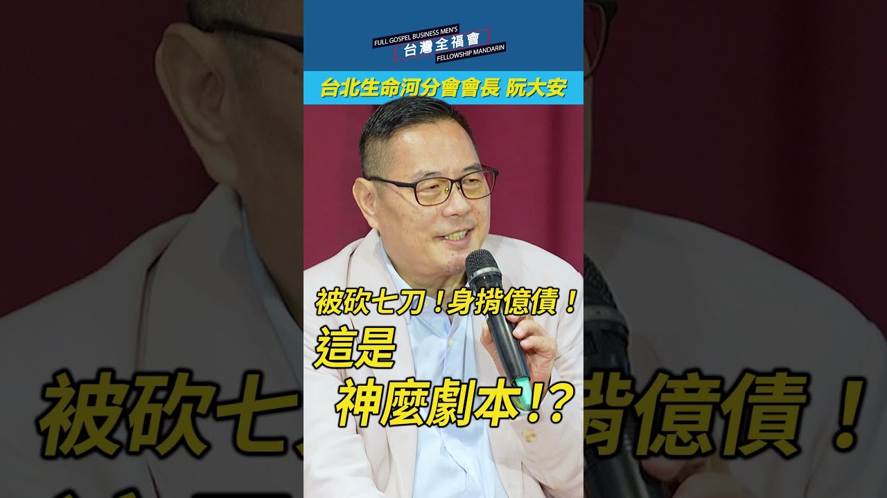 阮大安:被砍七刀!身揹億債!這是神麼劇本!? #台灣全福會 #生命見證 #信仰分享 #阮大安 #順服蒙福 #生命重載 #神拯救 縮圖