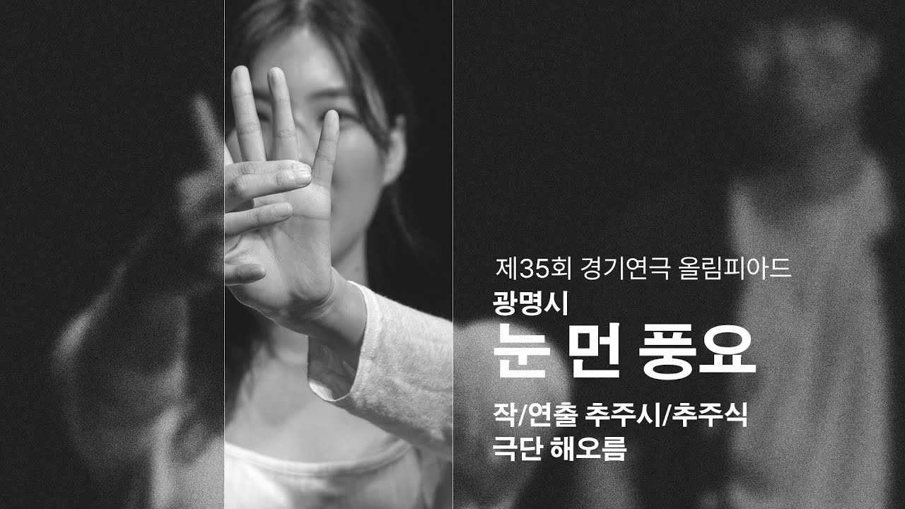 눈 먼 풍요 _ 광명시 _ 작/연출 추주식/추주식