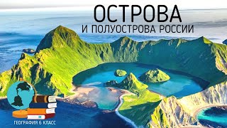 Острова и полуострова России