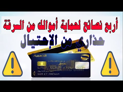 البطاقة الذهبية هذه أربع نصائح هامة اذا إتبعتها لن تسرق أموالك بريد الجزائر