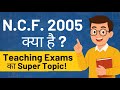 क्या है NCF 2005? जिसने बदल दी भारतीय शिक्षा की दिशा ! || B.Ed., CTET, NET & Teaching Exams #youtube