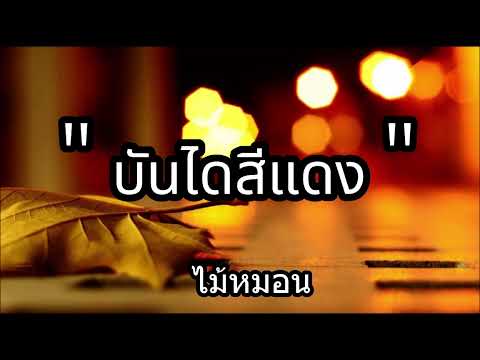 บันไดสีแดง ไม้หมอน เนื้อเพลง​