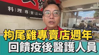 枸尾雞｜枸尾雞專賣店週年慶回饋疫後及醫護人員 