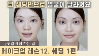 Lesson 12. NOSE CONTOUR / Korean makeup / ENG CC