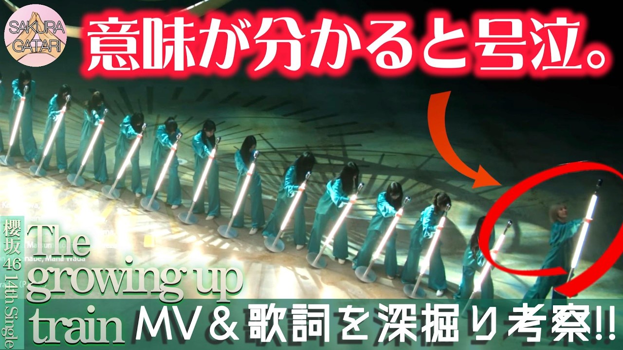 【櫻坂46】『The growing up train』の“光”は何を示すのか｜MV歌詞考察