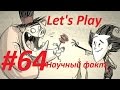 Let&#39;s Play Don&#39;t Starve. Часть 64. &quot;Научный факт&quot;