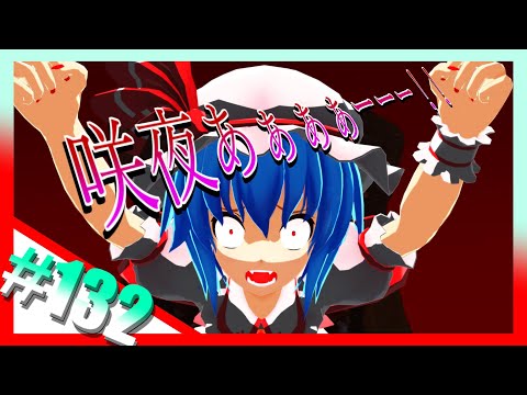 [Touhou MMD] #132 Remilia-ojousama is furious [Touhou]