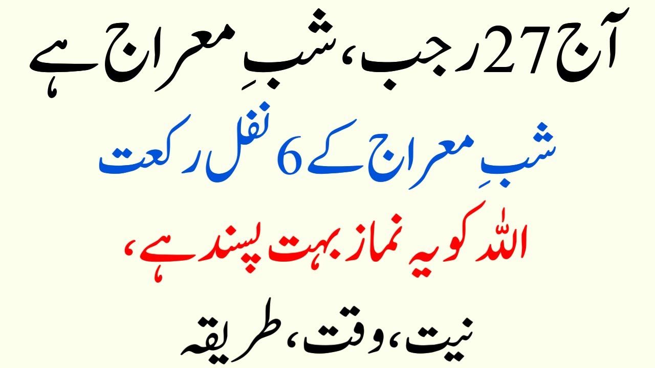 27 Rajab (Shab-e-Meraj Ki Raat) Ye 6 Nawafil Parhna | Allah ko Ye Success namaz Pasand Hai