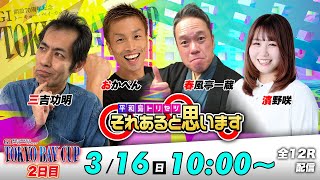 ボートレース平和島 | GⅠトーキョー・ベイ・カップ | 三吉功明・おかぺん・春風亭一蔵・濱野咲 | それあると思います【2日目】