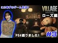 【バイオ8】ローズ編 #3 Shadow of roseやるよ!PS4直りました!【ゲーム実況】