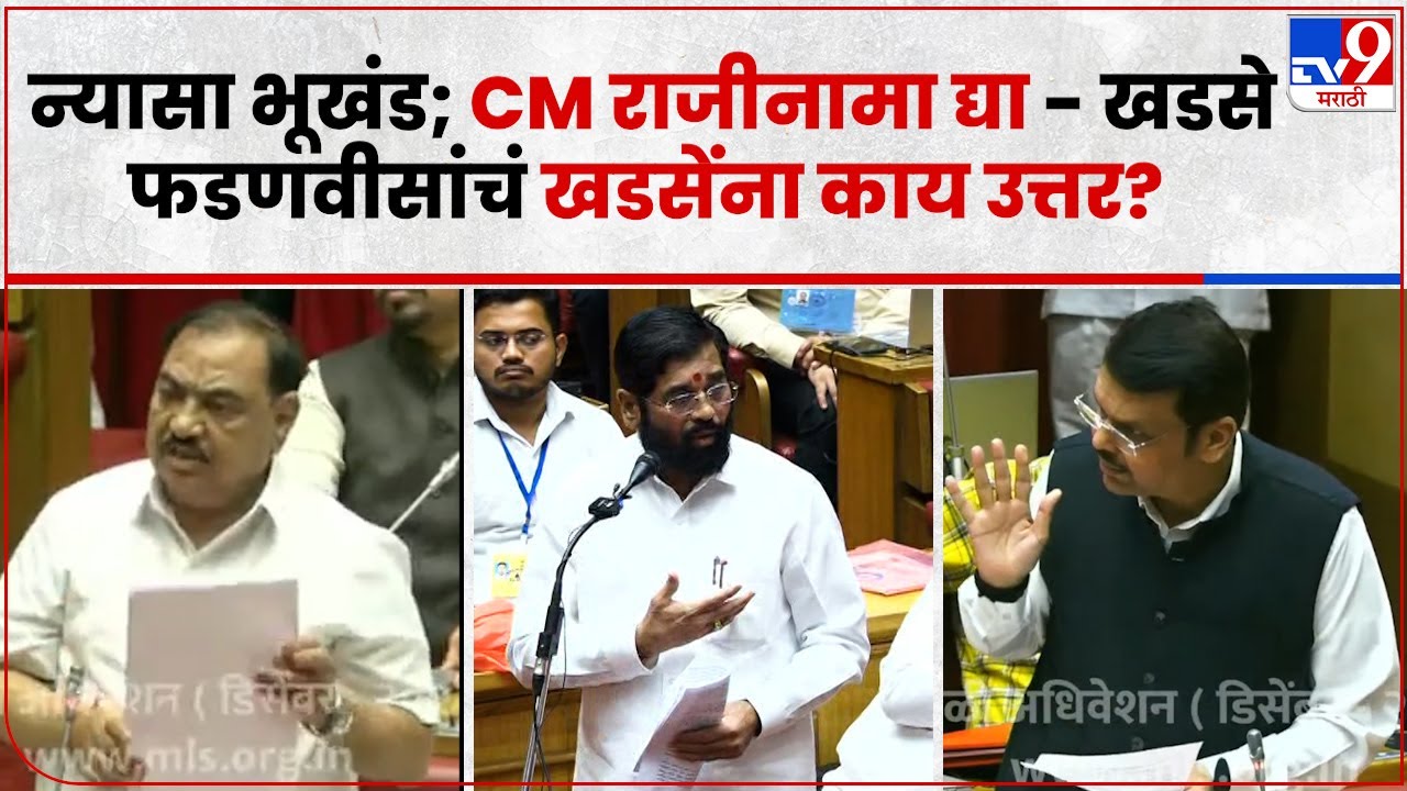 Eknath Khadse VS Devendra Fadnavis : एकनाथ खडसे यांच्या मागणीवर देवेंद्र फडणवीस यांचं उत्तर