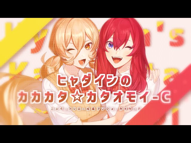 【歌ってみた】ヒャダインのカカカタ☆カタオモイ-C （covered by ニュイ×アンジュ）のサムネイル