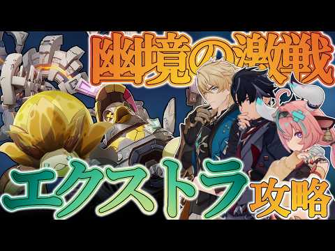 【原神】LUNAV幽境の激戦エクストラを攻略！【幽境の激戦】