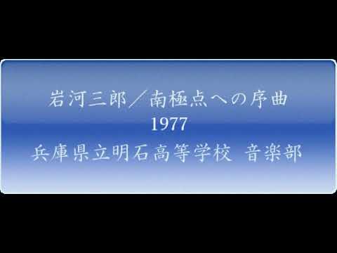 岩河　三郎／吹奏楽のための音詩「南極点への序曲」
