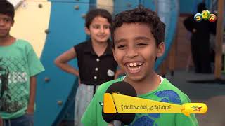 هل تعرف تضحك بلغة مختلفة غير اللغة العربية ؟!