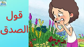 قصة عن الصدق للأطفال حورية تقول الصدق قصص أطفال 