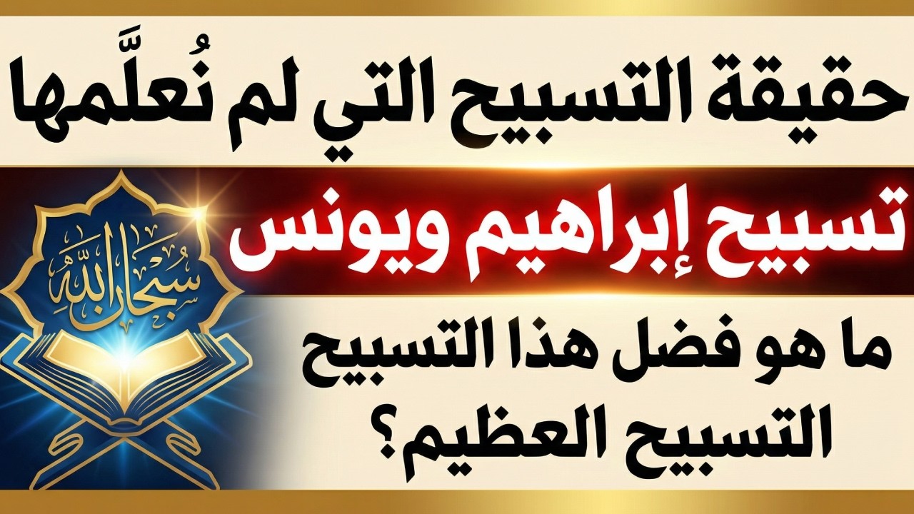 حقيقة التسبيح التي لم تُدرس لنا كيف تُسبح بكيانك لا بكلماتك؟