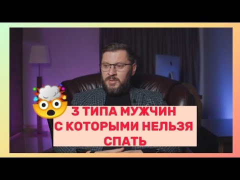 3 типа мужчин, с которыми нельзя спать