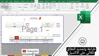ضبط وتحديد نطاق الطباعة تلقائي علي الاكسيل