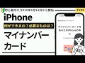 iPhoneのマイナンバーカードとは?できること・必要なものを解説