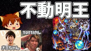 【モンストをゆっくり実況#10】不動明王にぎこちゃんとTUTTIさんと挑んでみた